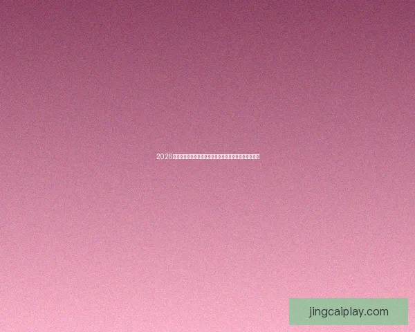 2026年世界杯完美落幕足球盛宴引领全球激情赛事进入新纪元